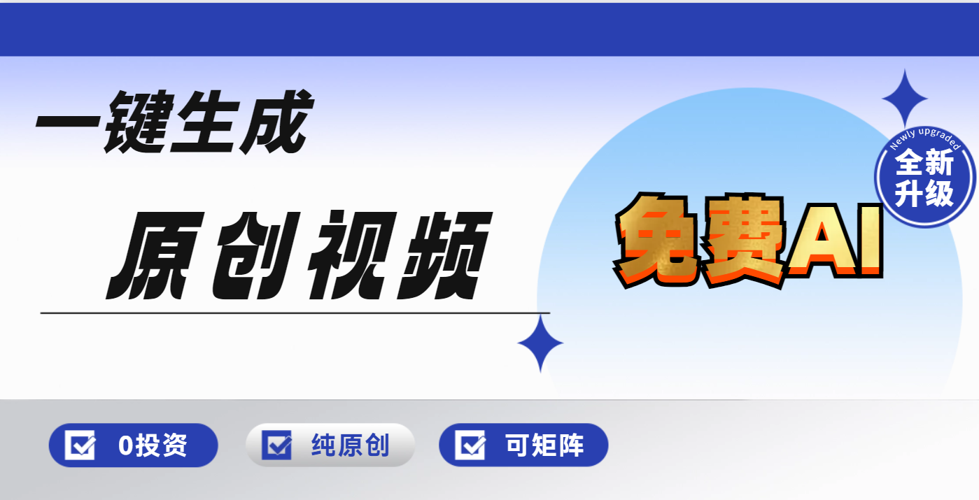 免费AI一键生成原创视频，小白轻松日入1000+凯哥轻创网-网创项目资源站-副业项目-创业项目-搞钱项目凯哥轻创网