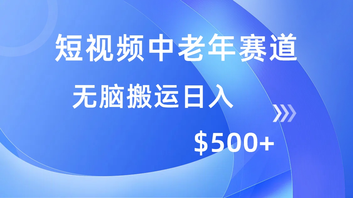 短视频中老年赛道，操作简单，多平台收益，无脑搬运日入500+凯哥轻创网-网创项目资源站-副业项目-创业项目-搞钱项目凯哥轻创网