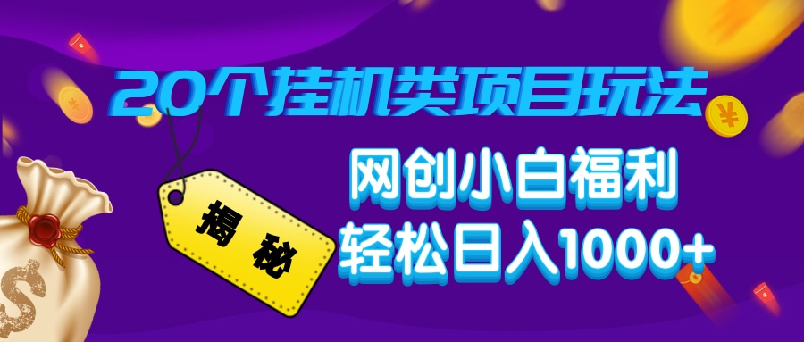揭秘20个挂机类项目玩法 网创小白福利 轻松日入1000+凯哥轻创网-网创项目资源站-副业项目-创业项目-搞钱项目凯哥轻创网