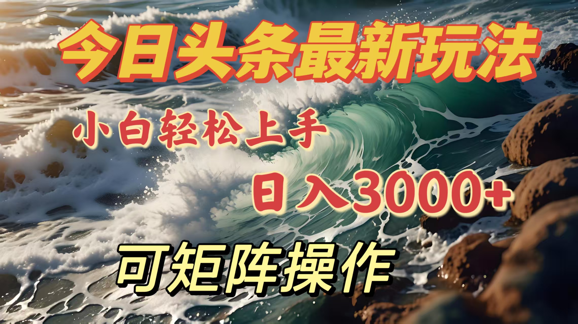 今日头条最新玩法，小白轻松上手，日入3000＋，可矩阵操作凯哥轻创网-网创项目资源站-副业项目-创业项目-搞钱项目凯哥轻创网
