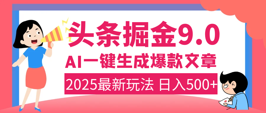 2025年搞钱新出路！头条掘金9.0震撼上线，AI一键生成爆款，复制粘贴轻松上手，日入500+不是梦！凯哥轻创网-网创项目资源站-副业项目-创业项目-搞钱项目凯哥轻创网