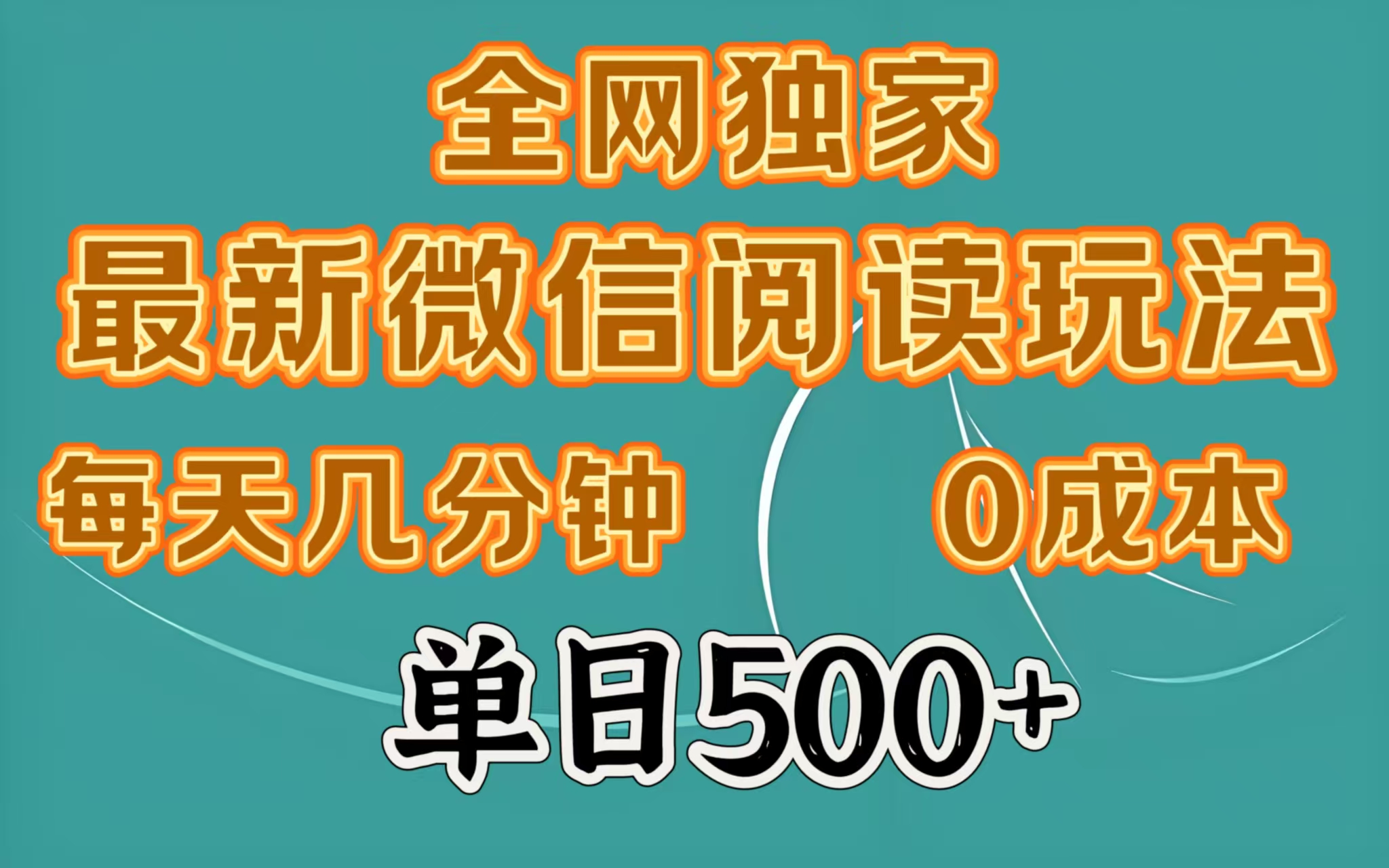 全网独家最新微信阅读玩法，每天几分钟 0成本，单日500＋凯哥轻创网-网创项目资源站-副业项目-创业项目-搞钱项目凯哥轻创网