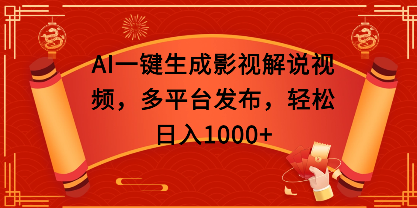 AI一键生成影视解说视频，多平台发布，轻松日入1000+凯哥轻创网-网创项目资源站-副业项目-创业项目-搞钱项目凯哥轻创网