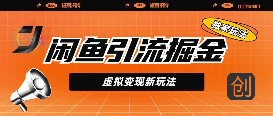 闲鱼引流掘金，虚拟变现新玩法，配合全网项目库，精准引流变现5W+凯哥轻创网-网创项目资源站-副业项目-创业项目-搞钱项目凯哥轻创网