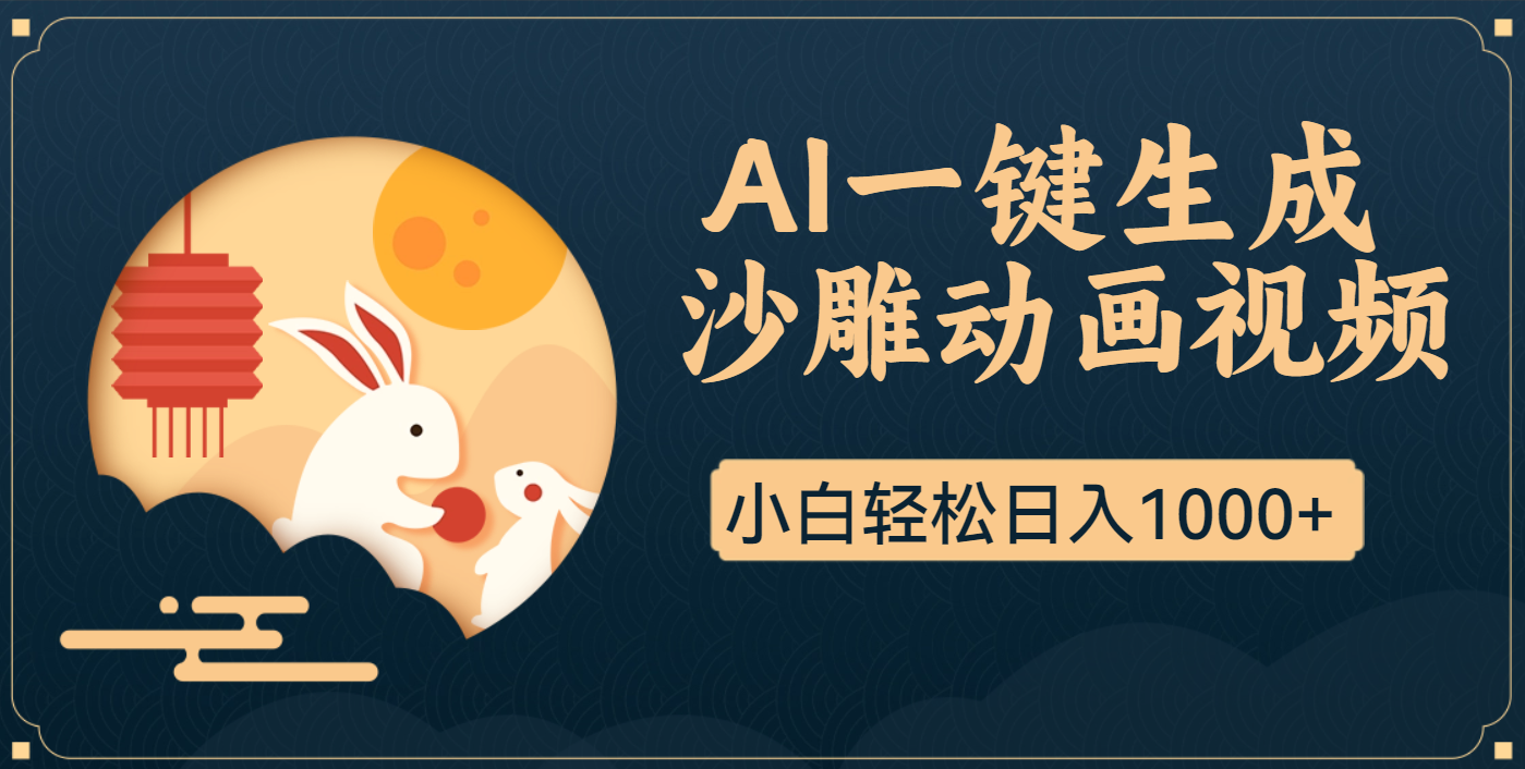 AI一键生成沙雕动画，一条视频播放17w+，轻松日入1000+凯哥轻创网-网创项目资源站-副业项目-创业项目-搞钱项目凯哥轻创网