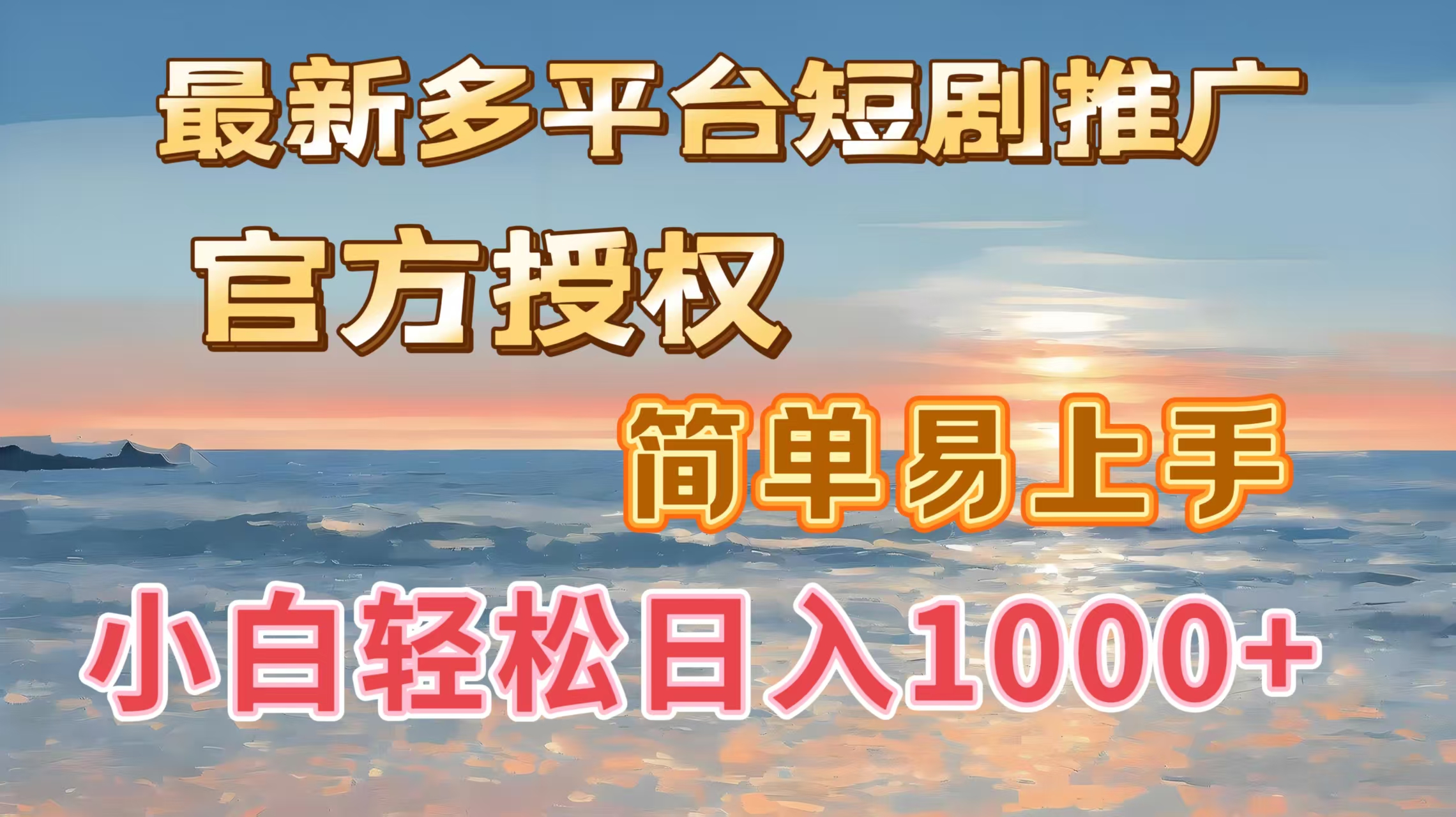 最新多平台短剧推广，官方授权，简单易上手，小白轻松日入1000＋凯哥轻创网-网创项目资源站-副业项目-创业项目-搞钱项目凯哥轻创网