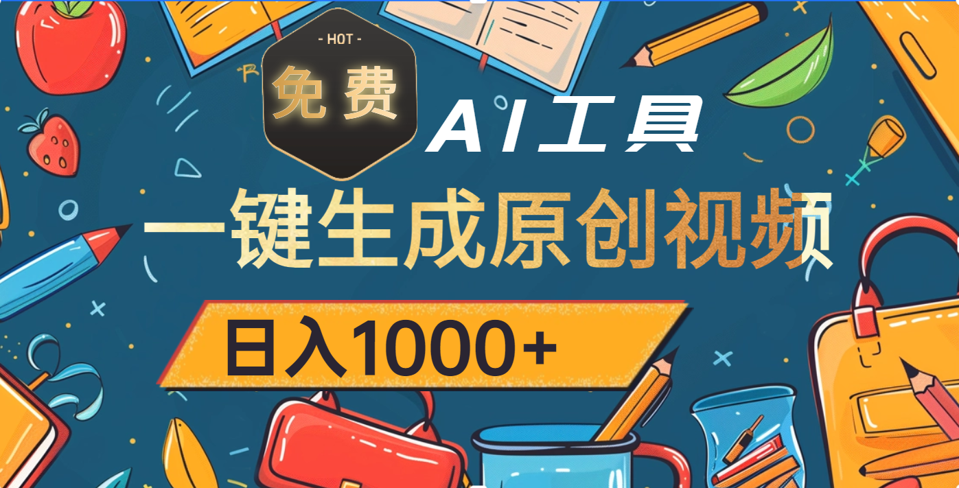超强大的免费AI工具，一键生成原创视频，日入1000+凯哥轻创网-网创项目资源站-副业项目-创业项目-搞钱项目凯哥轻创网