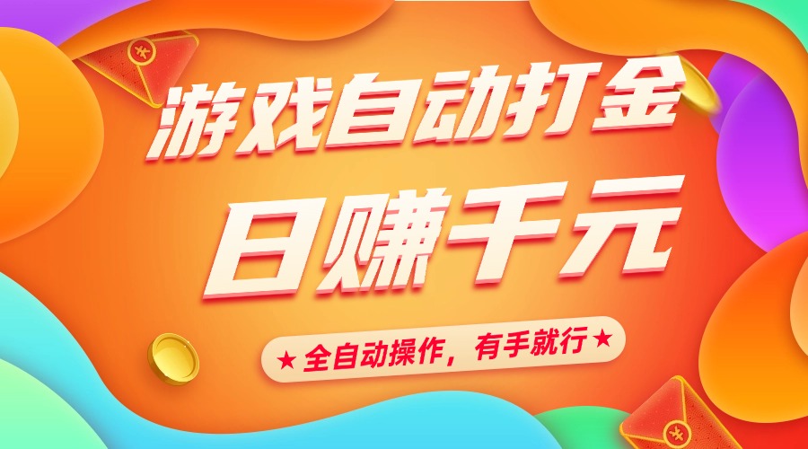 游戏自动打金，日赚千元，全自动操作，有手就行凯哥轻创网-网创项目资源站-副业项目-创业项目-搞钱项目凯哥轻创网