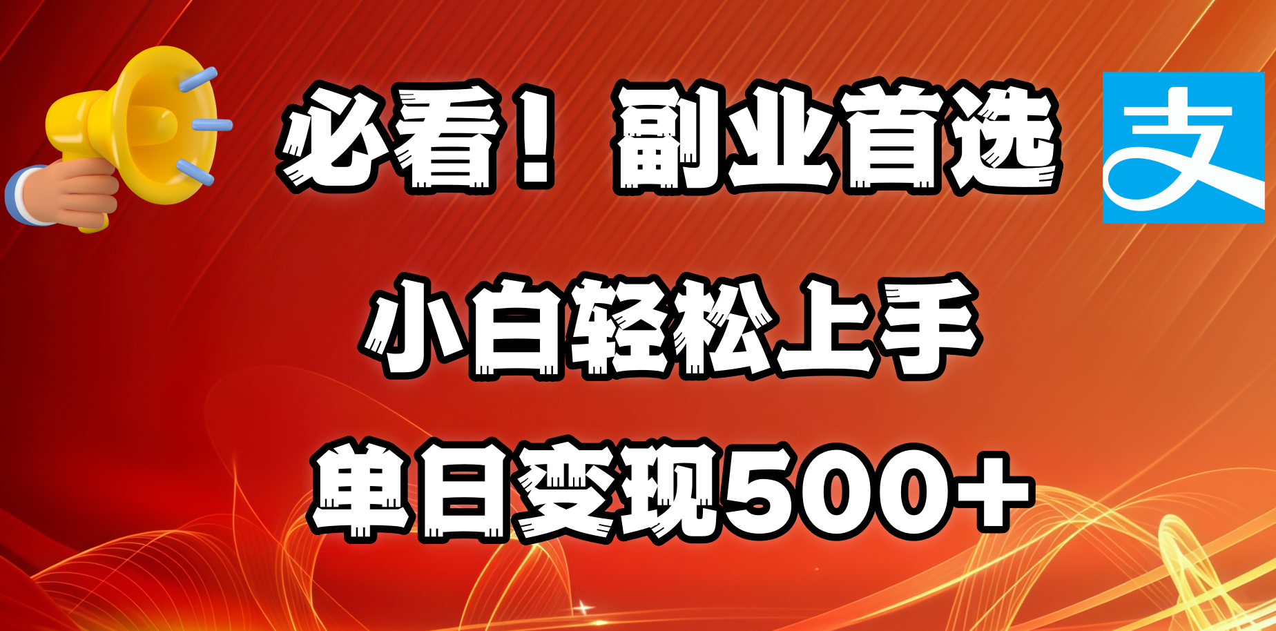必看！副业首选！小白轻松上手。每天花1小时的时间批量搬运，单日变现500+，可矩阵放大凯哥轻创网-网创项目资源站-副业项目-创业项目-搞钱项目凯哥轻创网