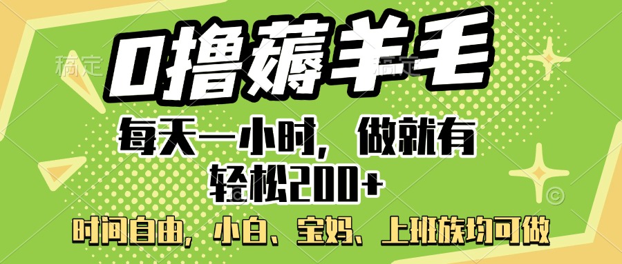 0撸薅羊毛项目，每天一小时，做就有轻松200+，宝妈、小白上班族均可做凯哥轻创网-网创项目资源站-副业项目-创业项目-搞钱项目凯哥轻创网