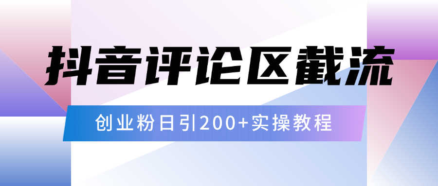 抖音评论区20字截流200+创业粉，日变现四位数实操教程凯哥轻创网-网创项目资源站-副业项目-创业项目-搞钱项目凯哥轻创网