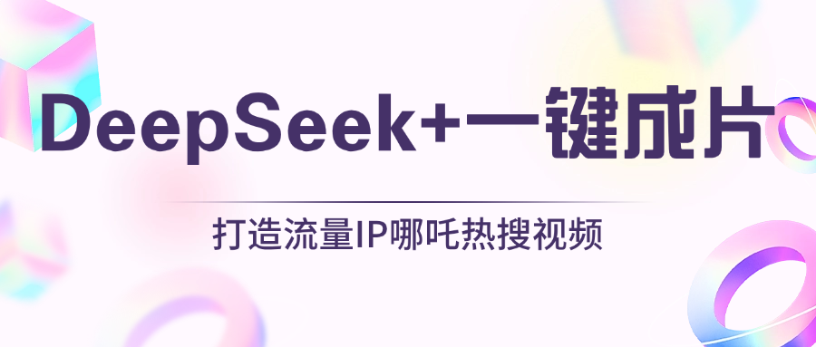 绝了，DeepSeek+一键成片，一分钟轻松打造AI热搜视频，结合流量IP哪吒，轻松日入500+凯哥轻创网-网创项目资源站-副业项目-创业项目-搞钱项目凯哥轻创网
