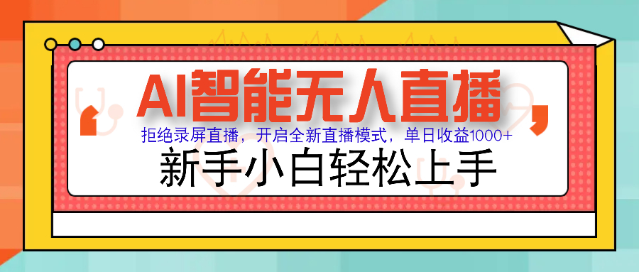 Ai智能无人直播带货 无需出镜 单日轻松变现1000+ 零违规风控 小白也能轻松上手凯哥轻创网-网创项目资源站-副业项目-创业项目-搞钱项目凯哥轻创网