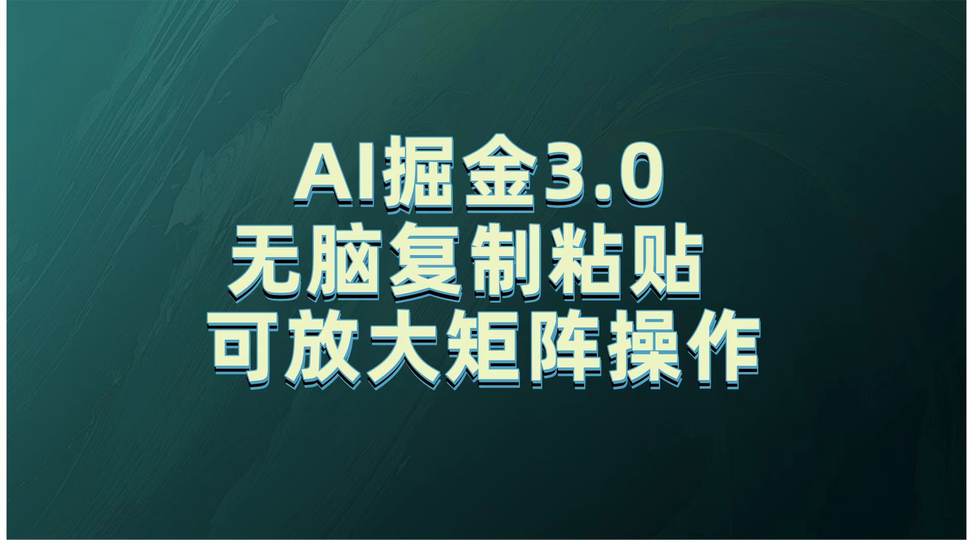 无需经验，每天操作5分钟，AI掘金3.0轻松月入2w+，赚得比你想象的多！凯哥轻创网-网创项目资源站-副业项目-创业项目-搞钱项目凯哥轻创网
