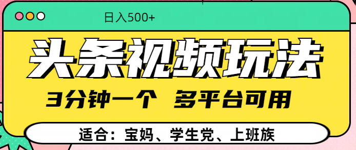 头条视频玩法，3分钟一个，多平台同用凯哥轻创网-网创项目资源站-副业项目-创业项目-搞钱项目凯哥轻创网
