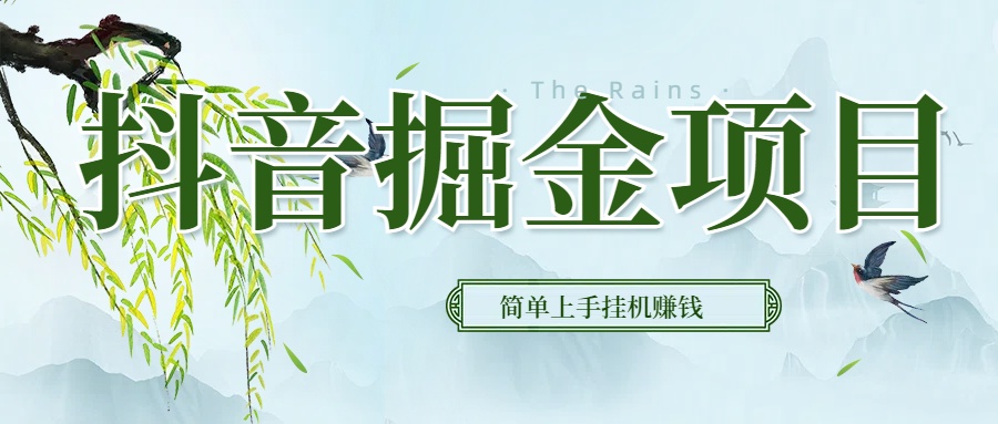 抖音挂机掘金，音浪变现新玩法，独家素材引流，精准日变现600+凯哥轻创网-网创项目资源站-副业项目-创业项目-搞钱项目凯哥轻创网