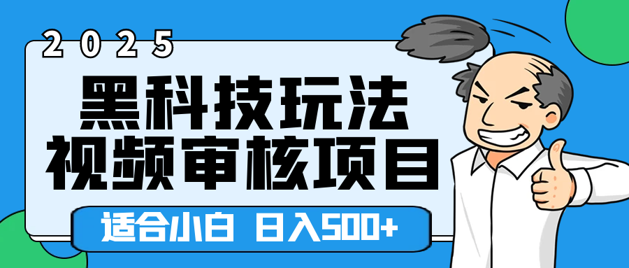 2025年视频审核领域居然横空出世这么个黑科技玩法，简直就是逆天级别！轻轻松松每天收入500+ 。这么好的机会，要是错过了，血亏无疑！凯哥轻创网-网创项目资源站-副业项目-创业项目-搞钱项目凯哥轻创网