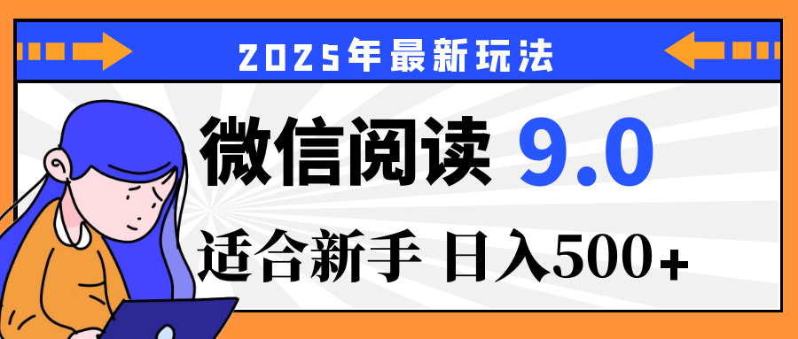重磅！2025 微信阅读全新攻略，零投入，日赚 500+，有手操作就到账凯哥轻创网-网创项目资源站-副业项目-创业项目-搞钱项目凯哥轻创网