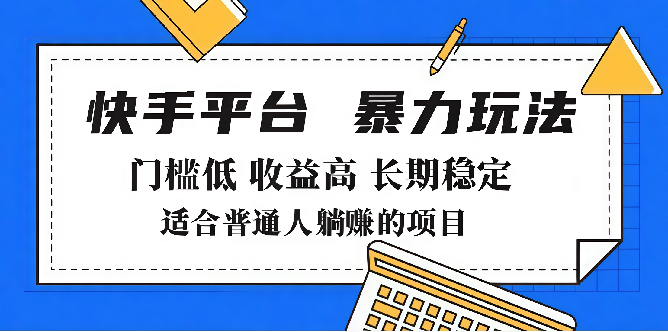 2025年暴力玩法，快手带货，门槛低，收益高，月入7000+凯哥轻创网-网创项目资源站-副业项目-创业项目-搞钱项目凯哥轻创网