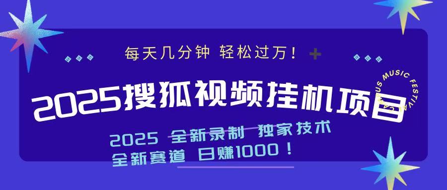2025最新搜狐挂机项目，每天几分钟，轻松过万！凯哥轻创网-网创项目资源站-副业项目-创业项目-搞钱项目凯哥轻创网