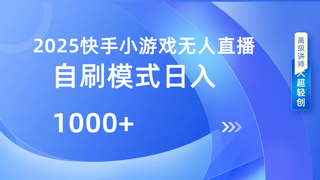 快手小游戏自撸玩法日入1000➕凯哥轻创网-网创项目资源站-副业项目-创业项目-搞钱项目凯哥轻创网