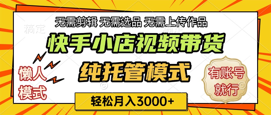 快手小店代运营躺赚项目 长期稳定 轻松月入3k+凯哥轻创网-网创项目资源站-副业项目-创业项目-搞钱项目凯哥轻创网