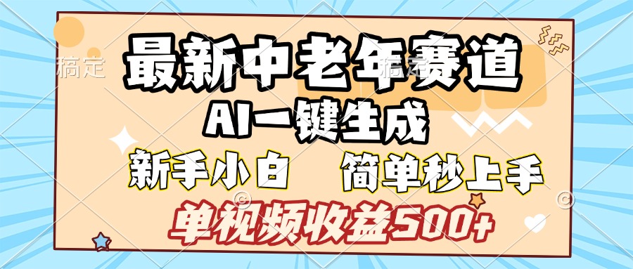 最新中老年赛道 AI一键生成 单视频收益500+ 新手下白 简单易上手凯哥轻创网-网创项目资源站-副业项目-创业项目-搞钱项目凯哥轻创网