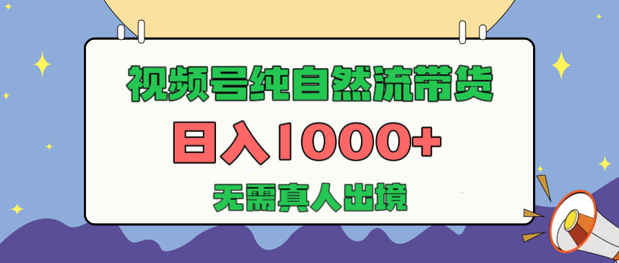 视频号纯自然流带货，日入1000+，无需真人出境，新手小白也可操作凯哥轻创网-网创项目资源站-副业项目-创业项目-搞钱项目凯哥轻创网