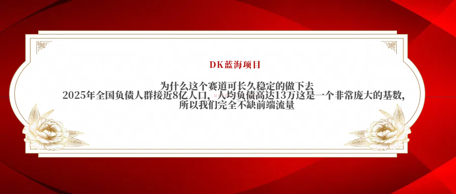 2025年全国负债人群接近8亿人口，人均负债高达13万这是一个非常庞大的基数，所以我们完全不缺前端流量凯哥轻创网-网创项目资源站-副业项目-创业项目-搞钱项目凯哥轻创网