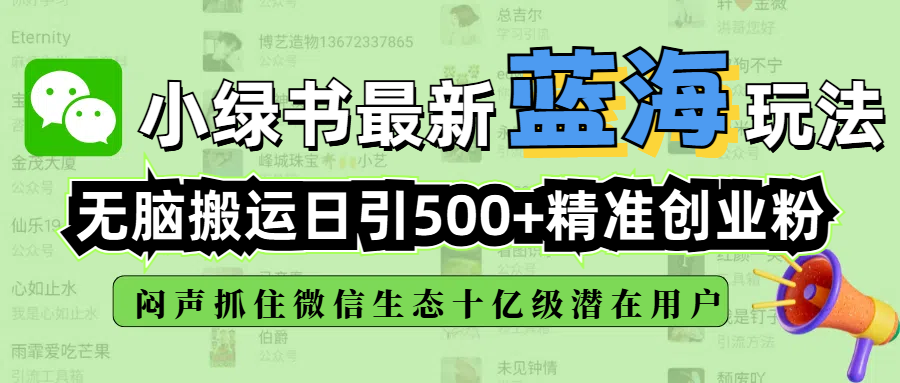 小绿书最新蓝海玩法，无脑搬运日引500+精准创业粉，闷声抓住微信生态十亿级潜在用户凯哥轻创网-网创项目资源站-副业项目-创业项目-搞钱项目凯哥轻创网