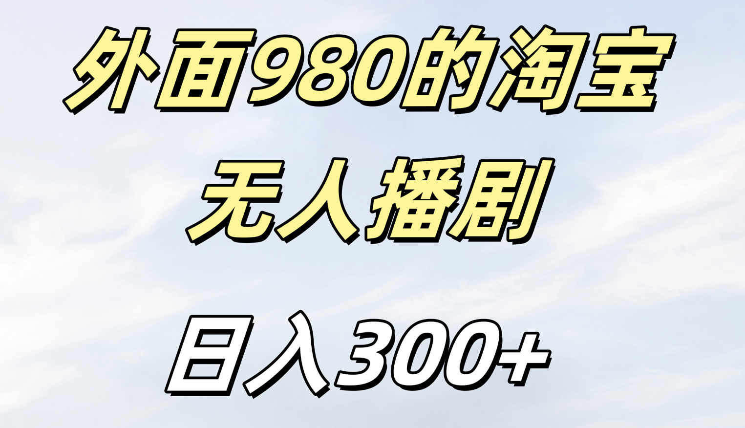 外面980的淘宝无人短剧日入300＋凯哥轻创网-网创项目资源站-副业项目-创业项目-搞钱项目凯哥轻创网