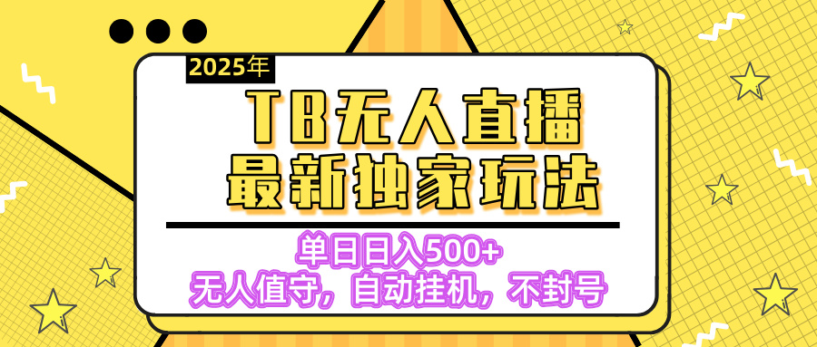 【独家】2025年TB无人直播最新玩法，单日日入500+，无人值守，自动挂机，不封号独家玩法凯哥轻创网-网创项目资源站-副业项目-创业项目-搞钱项目凯哥轻创网