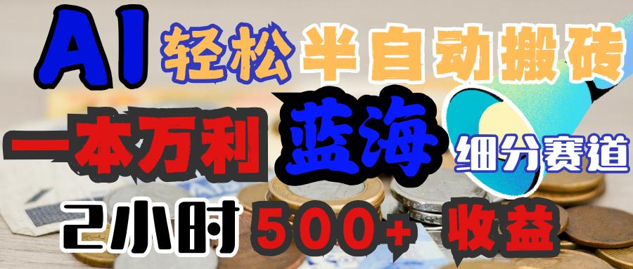 AI写简历搞钱，一本万利的蓝海潜力赛道，半自动搬砖，2小时收入300+，一天轻松1000+闭眼入凯哥轻创网-网创项目资源站-副业项目-创业项目-搞钱项目凯哥轻创网
