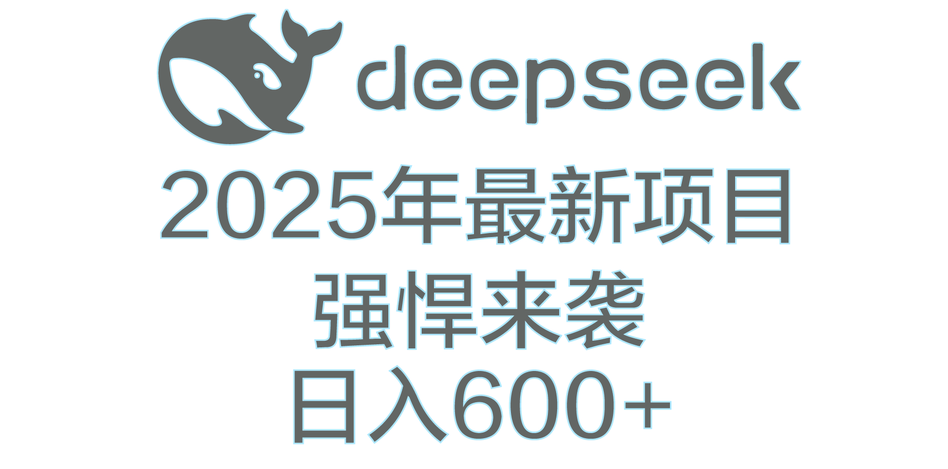 DeepSeek多领域AI创富密码凯哥轻创网-网创项目资源站-副业项目-创业项目-搞钱项目凯哥轻创网