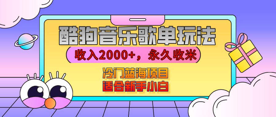 【揭秘】酷狗音乐歌单玩法，用这个方法，收入2000+，永久收米，有播放就有收益，冷门蓝海项目，适合新手小白凯哥轻创网-网创项目资源站-副业项目-创业项目-搞钱项目凯哥轻创网