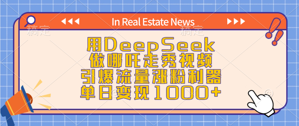 用DeepSeek做哪吒走秀视频，引爆流量涨粉利器，单日变现1000+凯哥轻创网-网创项目资源站-副业项目-创业项目-搞钱项目凯哥轻创网