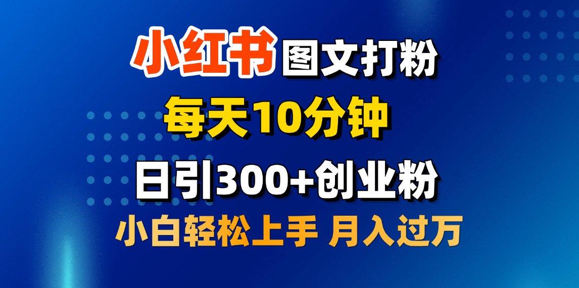 2月小红书图文打粉，每天10分钟，日引300+创业粉，小白轻松月入过万凯哥轻创网-网创项目资源站-副业项目-创业项目-搞钱项目凯哥轻创网