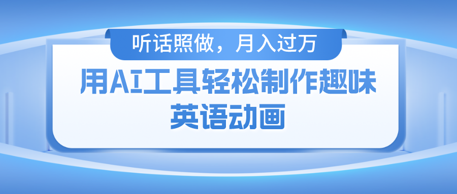 用免费AI工具制作火柴人动画，小白也能实现月入过万凯哥轻创网-网创项目资源站-副业项目-创业项目-搞钱项目凯哥轻创网