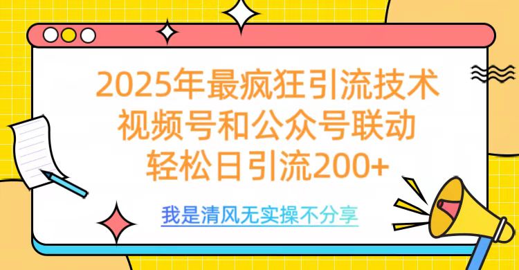 2025年最疯狂引流技术，视频号和公众号联动，轻松日引流200+凯哥轻创网-网创项目资源站-副业项目-创业项目-搞钱项目凯哥轻创网
