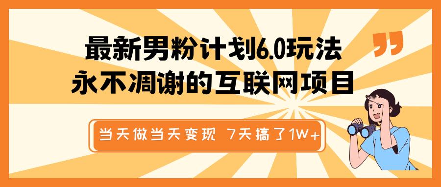 最新男粉计划6.0玩法，永不凋谢的互联网项目 当天做当天变现，视频包原创，7天搞了1W+凯哥轻创网-网创项目资源站-副业项目-创业项目-搞钱项目凯哥轻创网