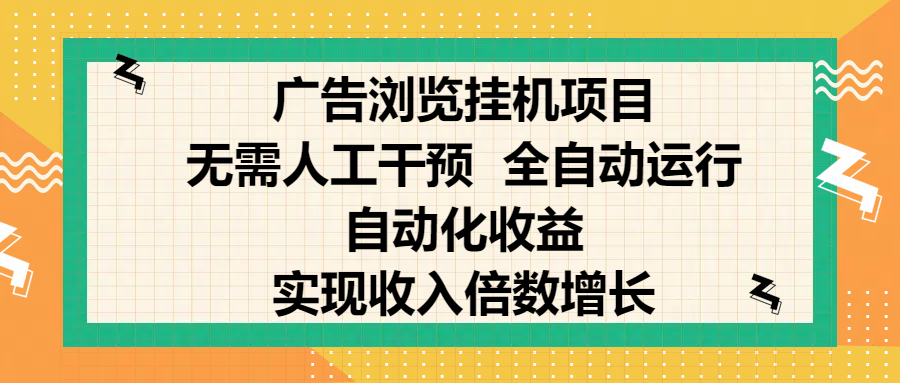 纯手机零撸，广告浏览项目，轻松赚钱，自动化收益，开启躺赚模式，小白轻松日入300+，让你在后台运行广告也能赚钱，实现收入倍数增长凯哥轻创网-网创项目资源站-副业项目-创业项目-搞钱项目凯哥轻创网