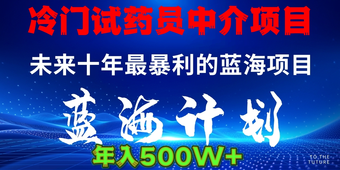 冷门试药员中介项目日入5000+凯哥轻创网-网创项目资源站-副业项目-创业项目-搞钱项目凯哥轻创网