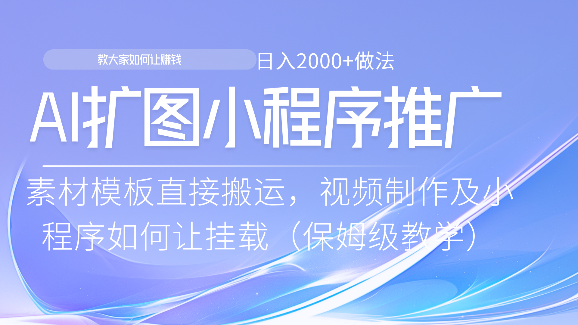 小程序推广新玩法，AI扩图小白无脑操作，附带成为大佬教程凯哥轻创网-网创项目资源站-副业项目-创业项目-搞钱项目凯哥轻创网