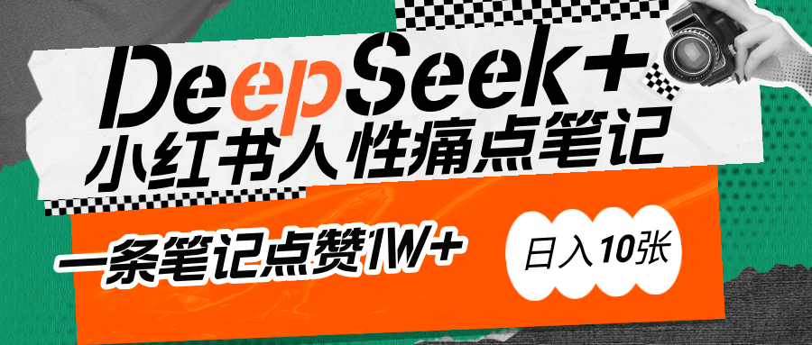 AI赋能小红书爆款秘籍：用DeepSeek轻松抓人性痛点，小白也能写出点赞破万的吸金笔记凯哥轻创网-网创项目资源站-副业项目-创业项目-搞钱项目凯哥轻创网