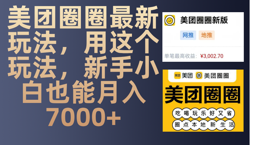 美团圈圈最新玩法，用这个玩法，新手小白也能月入7000+凯哥轻创网-网创项目资源站-副业项目-创业项目-搞钱项目凯哥轻创网