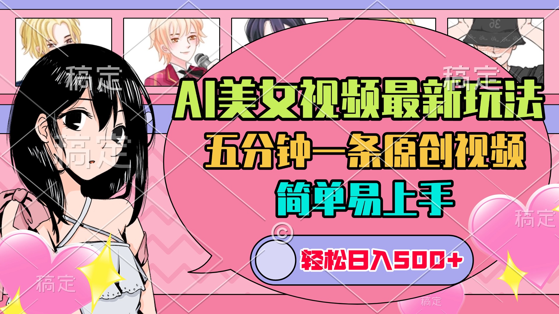 AI美女原创视频最新玩法，五分钟一条，日入500+，简单易上手凯哥轻创网-网创项目资源站-副业项目-创业项目-搞钱项目凯哥轻创网