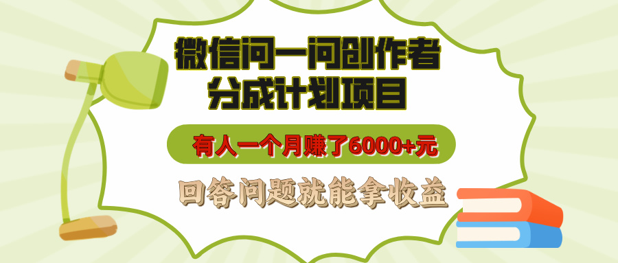 微信问一问创作者分成计划项目，有人一个月赚了6000+元，回答问题就能拿收益凯哥轻创网-网创项目资源站-副业项目-创业项目-搞钱项目凯哥轻创网