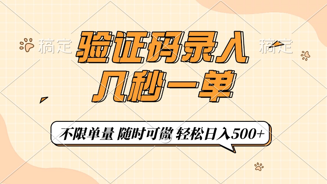 验证码录入，几秒钟一单，只需一部手机即可开始，随时随地可做，每天500+凯哥轻创网-网创项目资源站-副业项目-创业项目-搞钱项目凯哥轻创网