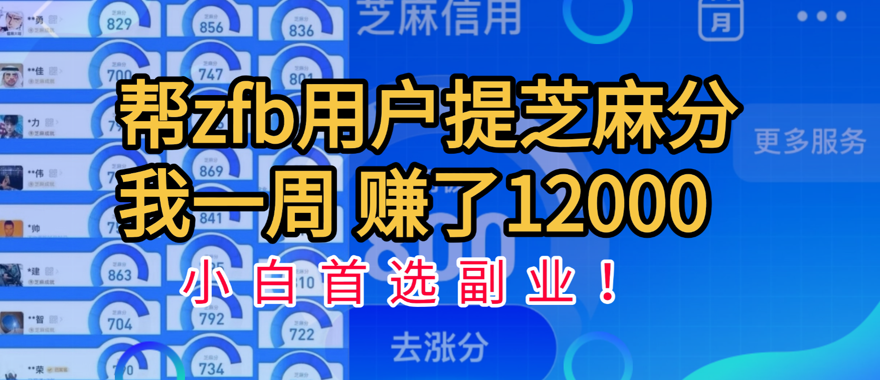 帮支付宝用户提升芝麻分，一周赚了一万二！小白首选副业！凯哥轻创网-网创项目资源站-副业项目-创业项目-搞钱项目凯哥轻创网