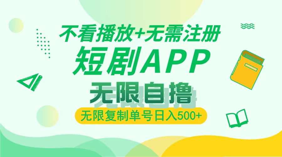 最新短剧玩法，无需注册，不看播放，无限复制单号轻松日入500+凯哥轻创网-网创项目资源站-副业项目-创业项目-搞钱项目凯哥轻创网